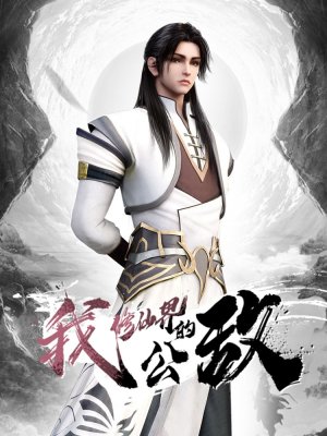 Я, враг мира бессмертных