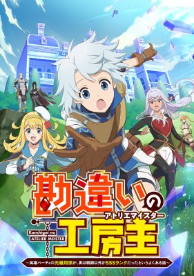 Непонятый мастер ателье: Обычная история о бывшем помощнике в отряде героя, чьи навыки, кроме боевых, достигли SSS-ранга
